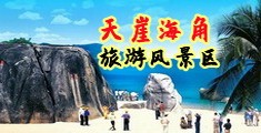 熟女肛交tv海南三亚-天崖海角旅游风景区